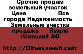 Срочно продам земельный участок › Цена ­ 1 200 000 - Все города Недвижимость » Земельные участки продажа   . Ямало-Ненецкий АО